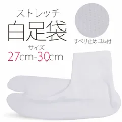 ★新品★ストレッチ 白 足袋 27cm - 30cm メンズ 滑り止め付 ソックス