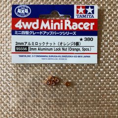 タミヤ ミニ四駆 2mmアルミロックナット(オレンジ5個)