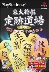 【中古】PS2ソフト 東大将棋 定跡道場 完結編 [ベスト版]