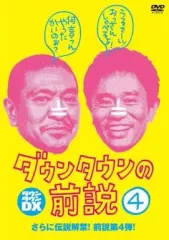 【中古】その他DVD ダウンタウンの前説 Vol.4