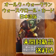 オールク・ウォークラン ウォースクロール・カード 日本語版 ウォーハンマーエイジ・オヴ・シグマー