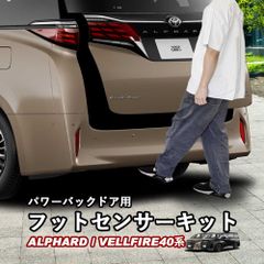 【送料無料】新型アルファード40系 新型ヴェルファイア40系 パワーバックドア用フットセンサーキット イージーオープンキット whiplinks