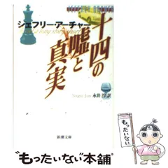 【中古】 十四の嘘と真実 （新潮文庫） / ジェフリー アーチャー、 永井 淳 / 新潮社