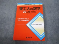 教学社 赤本 東京工業大学 東工大の数学 20ヵ年[第7版] 難関校