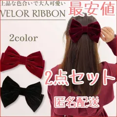 ★2点セット ベロア リボン ヘアクリップ ヘアアクセ 髪留め 髪飾り バレッタ