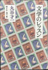 文学のレッスン 単行本                       