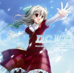 (CD)PS2用ゲーム D.C.II P.S.~ダ・カーポII~プラスシチュエーション ボーカルアルバム／ゲーム・ミュー