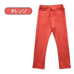 送料j無料 オレンジ キッズ ストレッチ カラーパンツ 無地 レギンス 男の子 女の子 ボトムス パンツ シンプル オールシーズン 韓国子供服 80cm 90cm 100cm 110cm 120cm 130cm 140cm