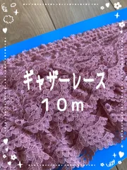 定価の半額以下！在庫処分品【新品】ギャザーレース　10m レース　ハンドメイド　縫製　手芸素材　リボン　ピンク　スモークピンク　パープル　花柄レース　花模様