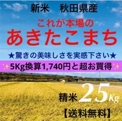 農家直送‼️令和４年度★新米★秋田県産　これが本場のあきたこまち精米25kg