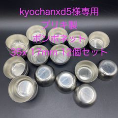 kyochanxd5様専用　【新品・未使用】ブリキ製　ポンポネット　φ３５ ｘ １７ｍｍ　１２個セット