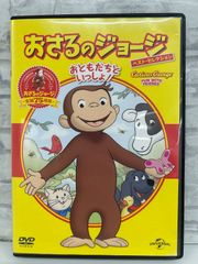 【J8-11】◎ おさるのジョージ ベスト･セレクション おともだちといっしょ! DVD