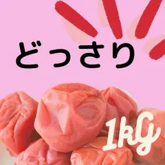 ラスト１点！　訳あり送料無料　しそ梅　つぶれ梅　高級完熟紀州南高梅　和歌山県産　産地直送　梅干し　うめぼし　しそ調味梅干し　すっぱすぎない　1kg　食べやすい　ポスト投函　送料無料限定　見切り　し１ インフルエンザ　風邪 寺本商店 スクラロース不使用のサムネイル