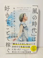 書籍　風の時代」は好きなことで稼ぐ 私のままで輝くためのチューニング法 KIKO