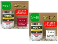 希釈済 ヤンマー 【プレミアムレッド・プレミアホワイト】【各1kg】ラッカー塗料 油性 ペンキ