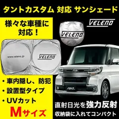 サンシェード  Mサイズ タントカスタム LA600S / LA610S 対応 VELENO 日除け 車中泊 目隠し 設置型 UVカット 紫外線 対策 日差し防止 折り畳み 収納袋付き バイザーで挟むだけ 設置型 フロントガラス設置型 コンパクト シルバーのサムネイル