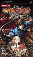 【中古】PSPソフト 悪魔城ドラキュラ Xクロニクル