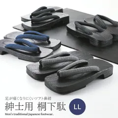 紳士用 下駄 黒塗台 ブラック 桐下駄 ソフト鼻緒タイプ LLサイズ 全14柄　mg-109