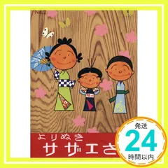 よりぬきサザエさん　２ 長谷川町子_02