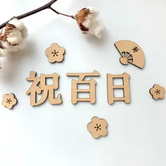 祝百日　お食い初め　100days レターバナー　８点セット