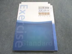 2024年最新】高校新演習 スタンダード 物理の人気アイテム - メルカリ