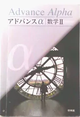 新課程　アドバンスα　マスグレードα　数学Ⅰ+A　数学ⅠA　 DB system アドバンスα数学I+A | 高校数学研究会, 啓林館編集部 |本 | 通販