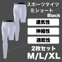 スポーツタイツ メンズ 黒 白 左短 通気性 伸縮性 速乾 ランニング フィットネス ボクシング アウトドア トレーニング ジム 筋トレ インナーウェア ヨガ スポーツウェア トレーニングウェア 2枚セット フィット スパッツ 快適 新品 M L XL