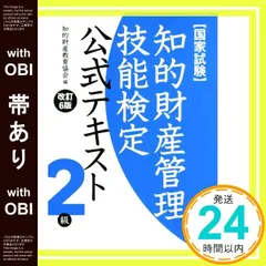 【帯あり】知的財産管理技能検定 ２級公式テキスト[改訂６版] [Jul 12， 2015] 知的財産教育協会_07