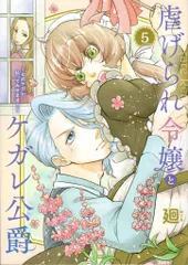 フレックスコミックス フレックスコミックスエトワール 廻 !!)虐げられ令嬢とケガレ公爵~そのケガレ、払ってみせます!~ 5