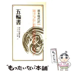 【中古】 五輪書 新装 / 宮本武蔵、大河内昭爾 / ニュートンプレス