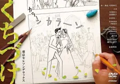 【中古】その他DVD 演劇 / 東京セレソンデラックス『くちづけ』