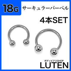 18G　サーキュラーバーベル　4本　シンプル　シルバー　リングフープ　耳たぶ　軟骨　イヤーロブ　アンテナ　ヘリックス　リップ　口ピアス　セプタム　サージカルステンレス　金アレ対応　つけっぱなし　高品質　ボディピアス　LUTEN　ルテン