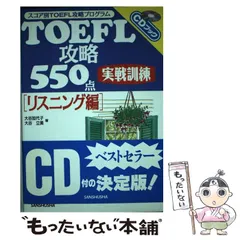 【中古】 ＴＯＥＦＬ攻略５５０点実戦訓練リスニング編/三修社/大谷加代子 2026年最新】大谷加代子の人気アイテム - メルカリ