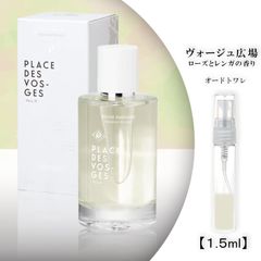 ヴォージュ広場 ケルゾン ローズとレンガ お試し 香水 1.5ml
