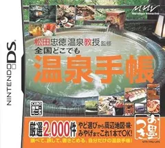 【中古】(非常に良い)松田忠徳 温泉教授監修 全国どこでも温泉手帳 - DS