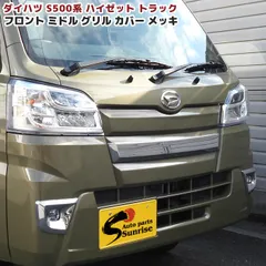 ハイゼットトラック S500系 前期 メッキ ミドル フロントグリルガーニッシュ 1P 新品 カバー 外装 カスタムパーツ ダイハツ S500P S510P ハイゼットジャンボのサムネイル