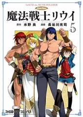 【中古】B6コミック 魔法戦士リウイ(5) / 長谷川光司
