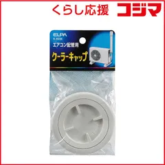 【 新品 未開封 】 ELPA クーラーキャップ K‐AC56 未使用 送料無料のサムネイル