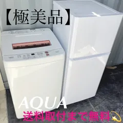 130取付無料！高性能おしゃれホワイトインテリア冷蔵庫AQUA洗濯機！ 130取付無料！高性能おしゃれホワイトインテリア冷蔵庫AQUA洗濯
