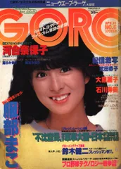 GORO 1983年 堀ちえみ 荻野目慶子 可愛かずみ 河合奈保子