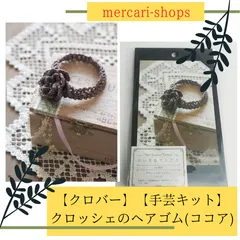 アウトレットセール！【手芸キット】クロッシェのヘアゴム(ココア)