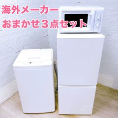 高年式 海外メーカーおまかせ3点セット 中古家電セット 新生活 一人暮らし 家電セット