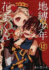 2025年最新】地縛少年花子くん 特装版 12の人気アイテム - メルカリ