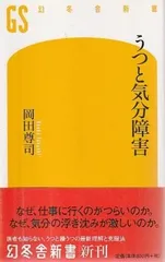 うつと気分障害   岡田尊司 幻冬舎 2010年  S09319