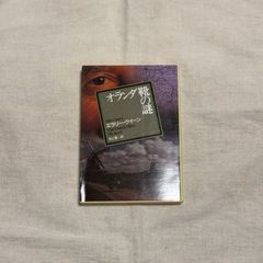 【中古】オランダ靴の謎/エラリークイーン（著）／井上勇（訳）/創元推理文庫