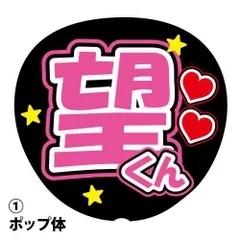 応援うちわ用文字シール 『望』 ピンク ファンサ コンサートうちわ