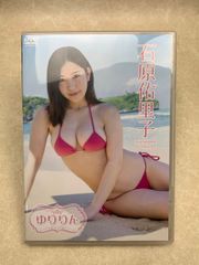 DVD 石原佑里子 ゆりりん グラビア イメージ