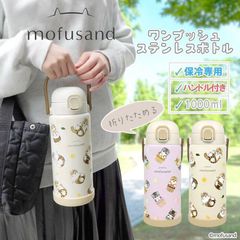 【2025年4月新商品】保冷専用ステンレスボトル 1000ml 【超大容量】mofusand もふさんど ステンレスワンプッシュボトル 水筒 保冷 猫 1000ml 1L ストラップハンドル 手持ち マグボトルカップケーキにゃん はちにゃん  ぢゅの