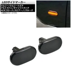 LEDサイドマーカー スズキ ジムニーシエラ JB43W 5型,6型,7型対応/8型以降不可 2005年11月～2012年04月 ブラックレンズ 16連 オレンジ発光 AP-LL356-BK