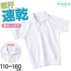 体操服 半袖 襟付き ハーフジップ 小学生 体操着 小学校 男子 女子 白 110～160cm 襟 速乾 半そで ファスナー チャック 衿つき 運動着 女の子 男の子 子供 キッズ スクール 綿 体育 (送料無料)